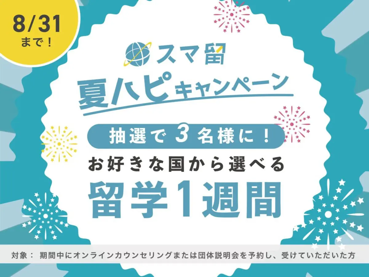 スマ留夏ハピキャンペーン