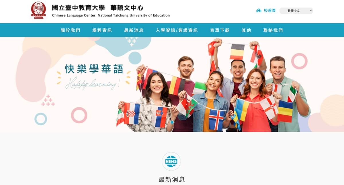 国立台中教育大学 華語文中心（台中市）