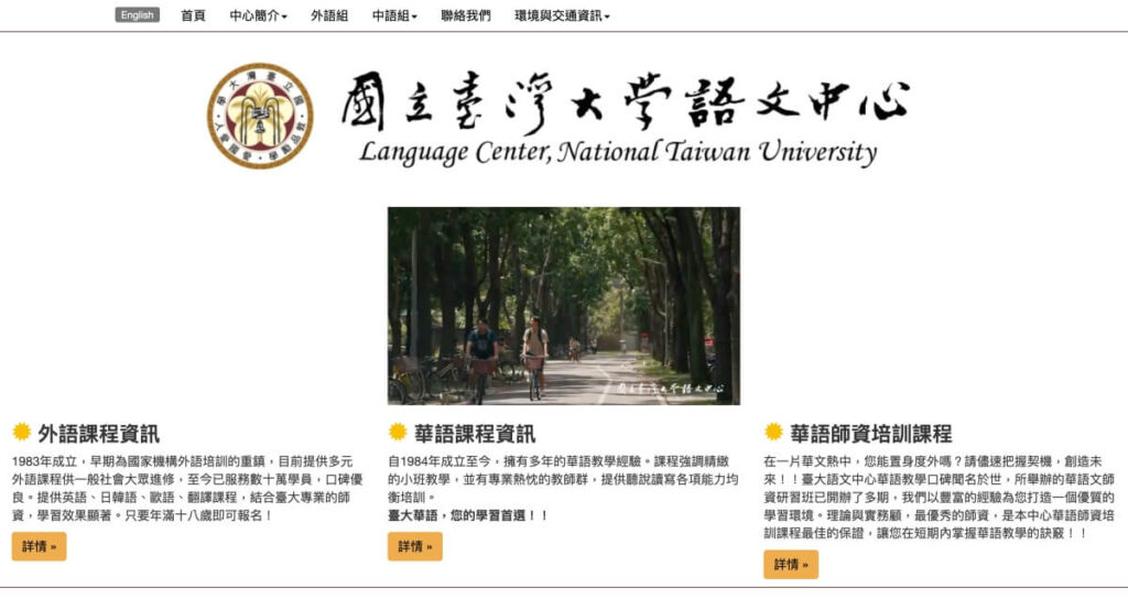 国立台湾大学 文学院語文中心 中国語文組（台北市）