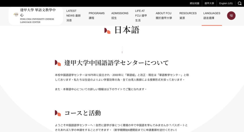逢甲大学 華語文教学中心（台中市）