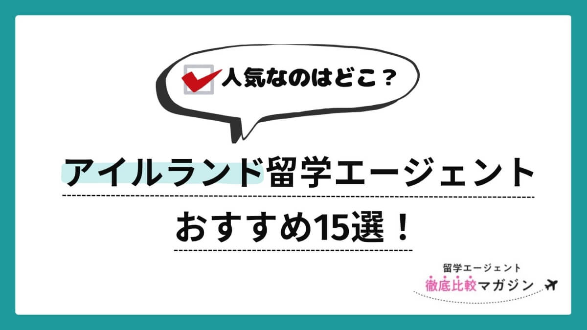 アイルランド留学エージェントおすすめ