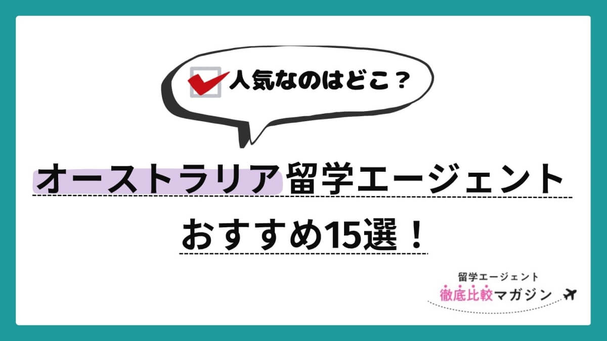 オーストラリア留学エージェントおすすめ