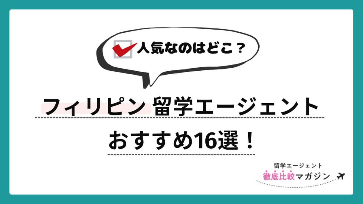 フィリピン留学エージェント