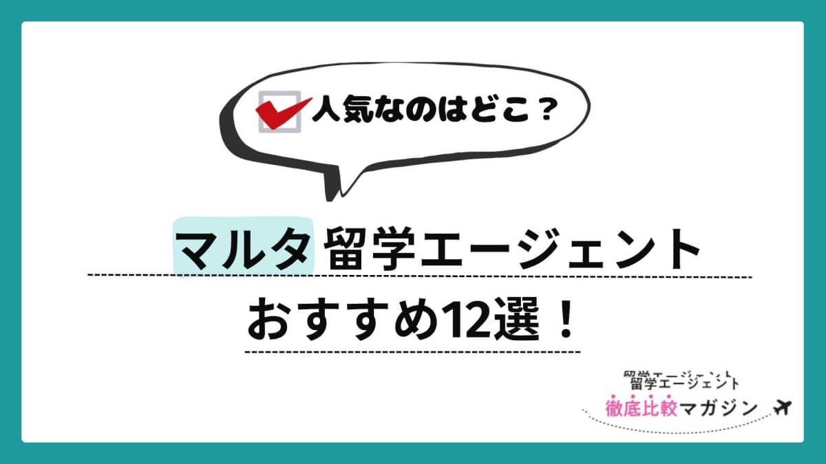 マルタ留学エージェント