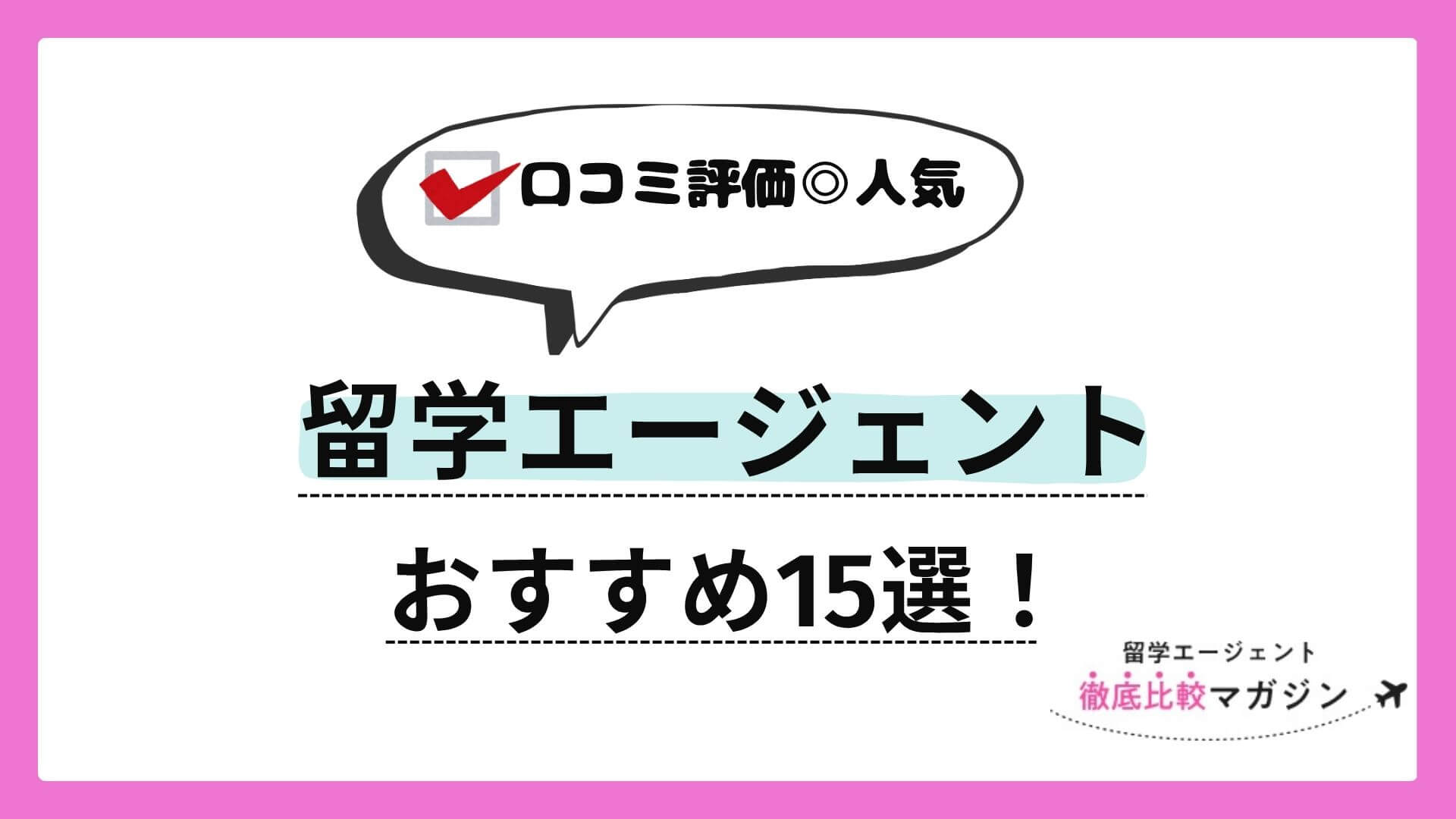 留学エージェントおすすめ15選！役割・種類・5つの選び方も