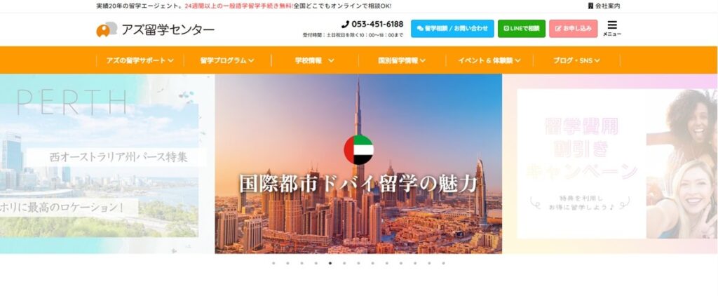 アズ留学センター