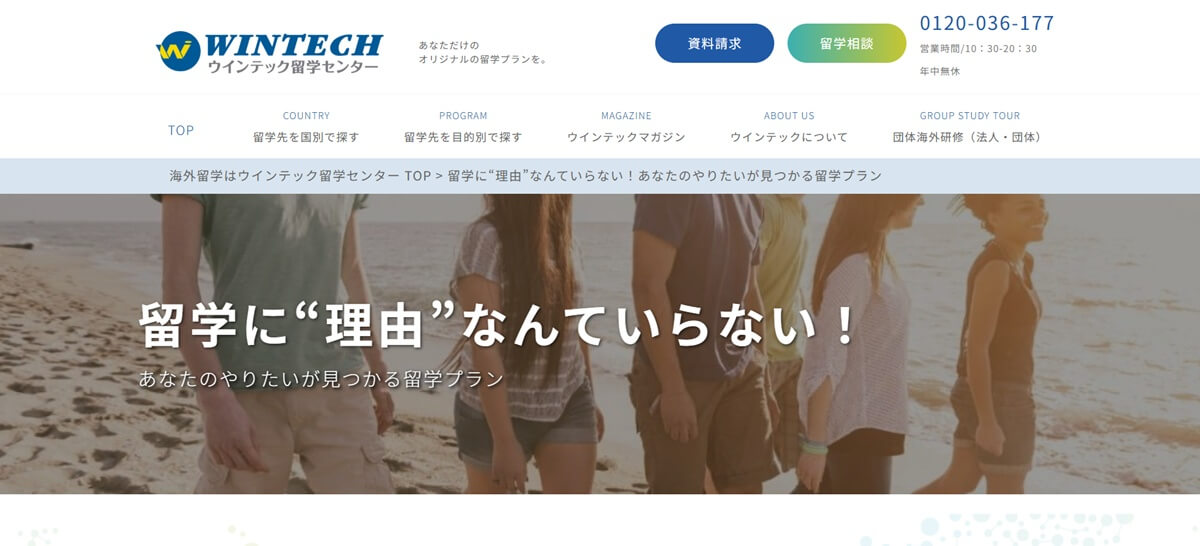 ウインテック留学センター