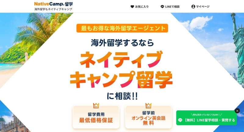 ネイティブキャンプ留学