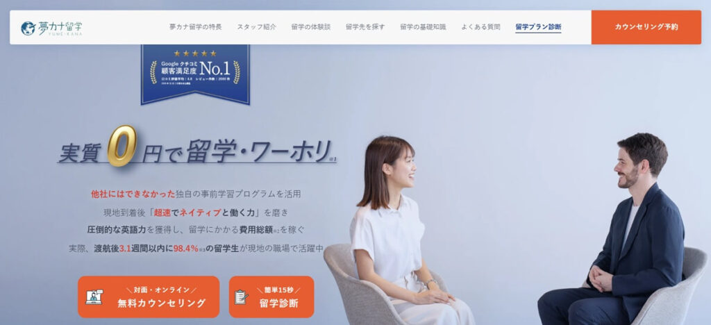 夢カナ留学