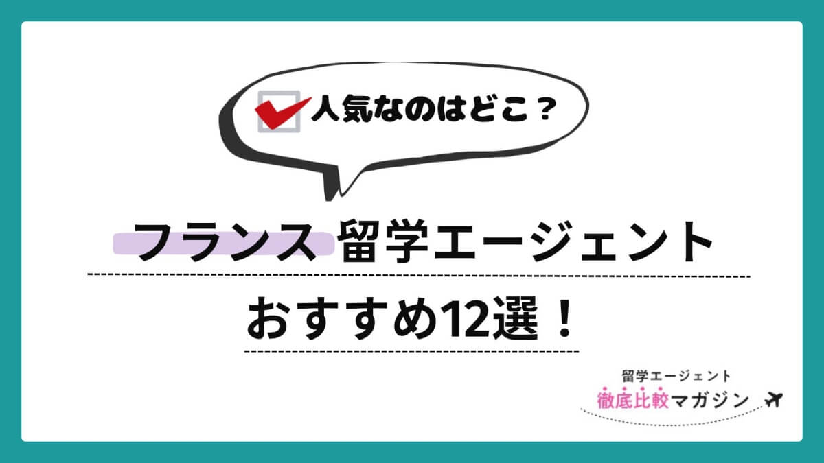 フランス　留学エージェント