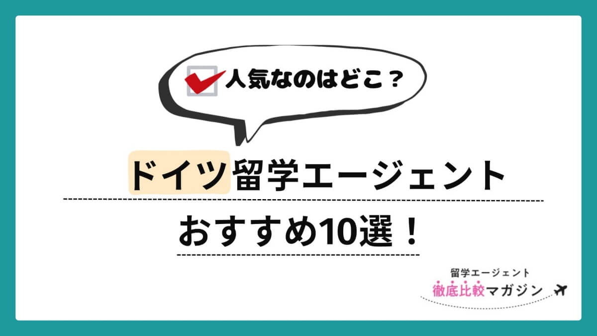 ドイツ　留学エージェント