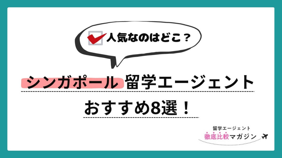 シンガポール留学エージェント