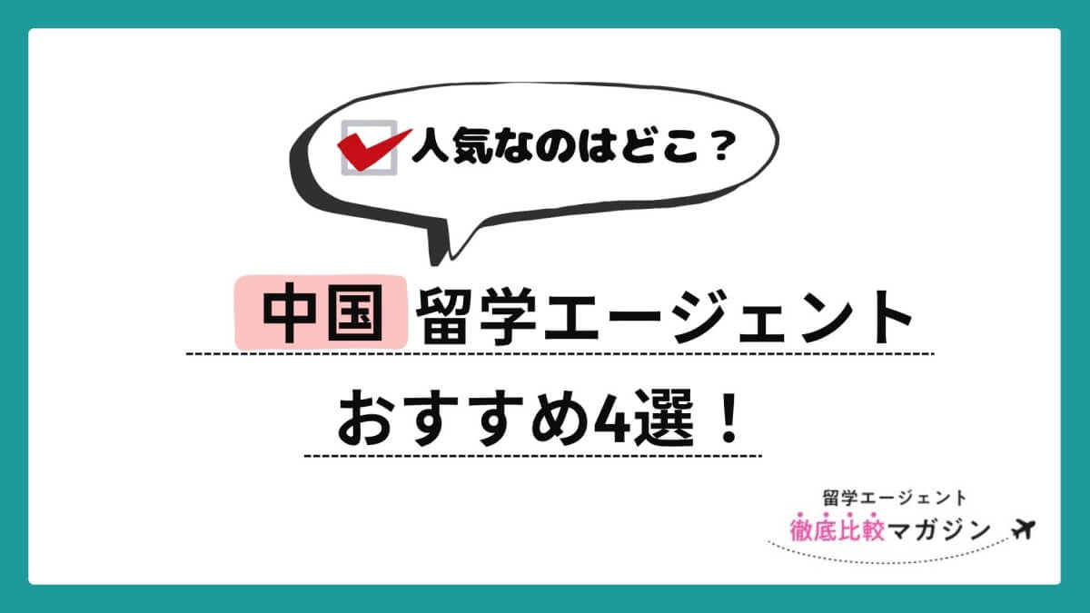 中国留学エージェント