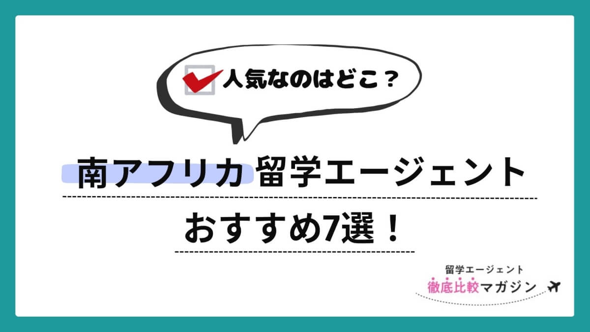 南アフリカ留学エージェント