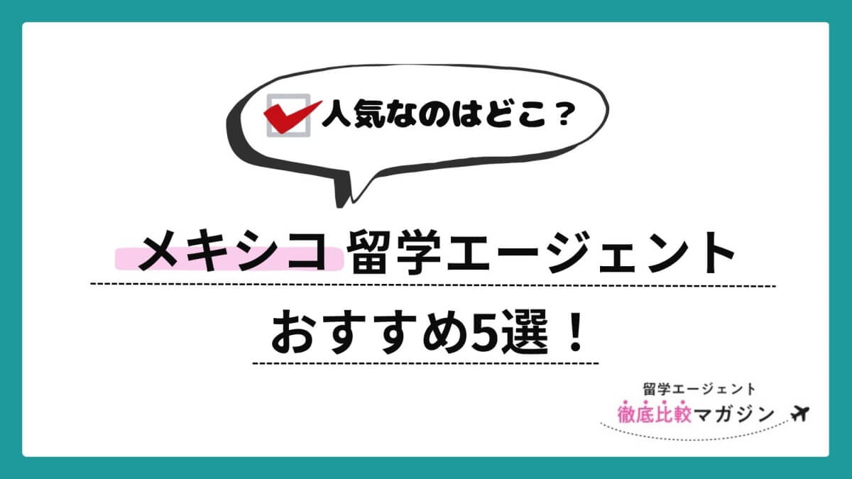 メキシコ留学エージェント
