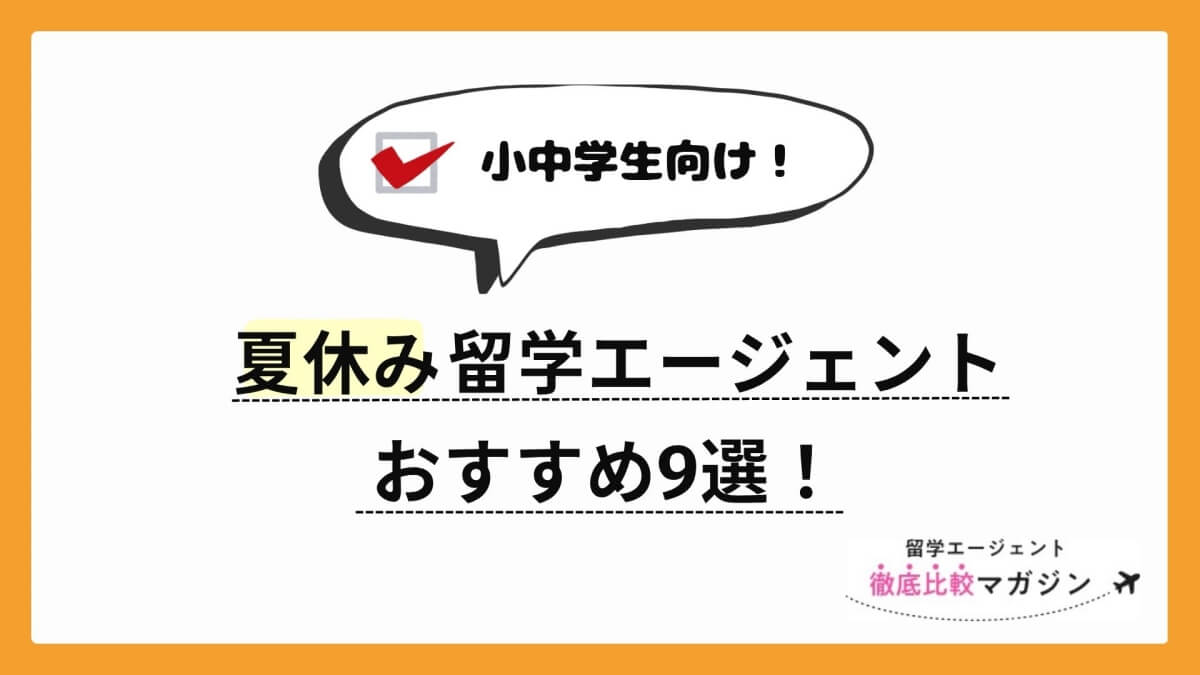 夏休み留学エージェントおすすめ