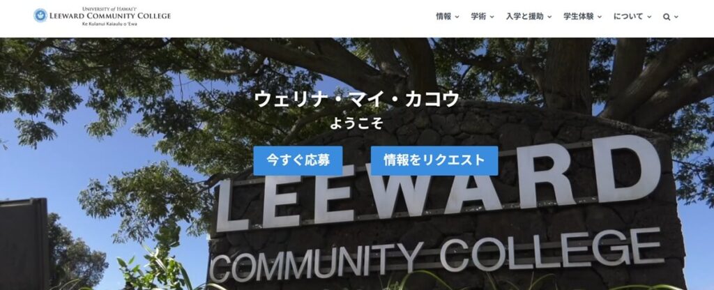 Leeward Community College（リーワード・コミュニティカレッジ）