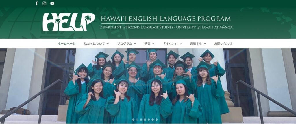 University of Hawaii HELP（ハワイ大学言語プログラム）