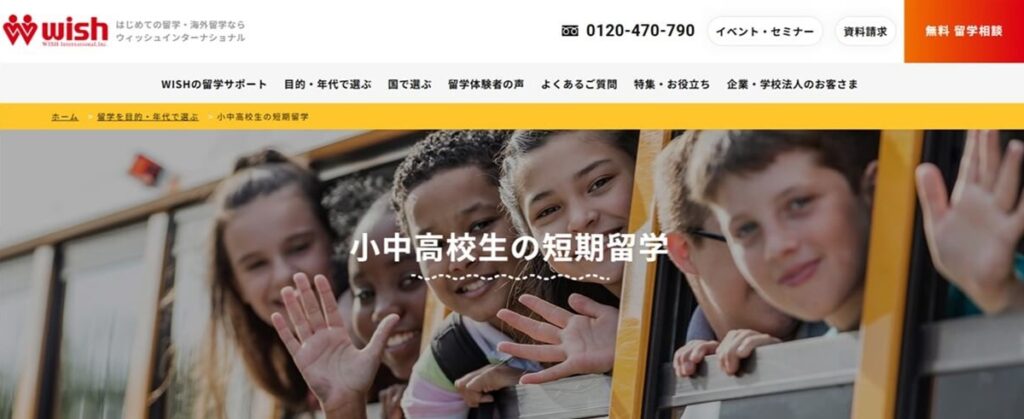 wish（ウィッシュインターナショナル） 小中高校生の短期留学
