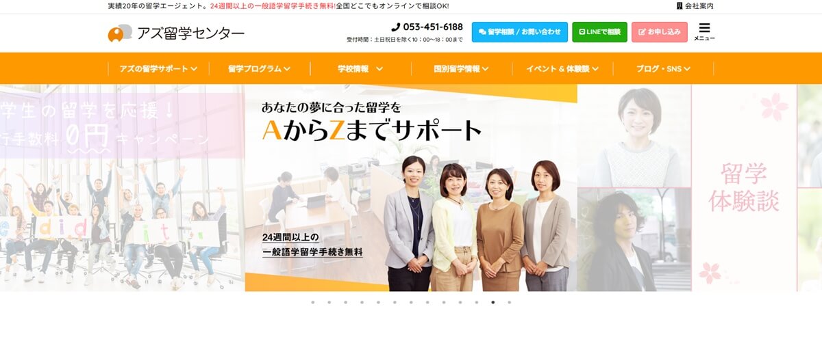 アズ留学センター