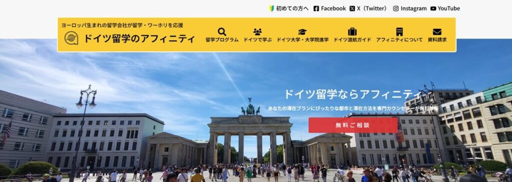 アフィニティドイツ