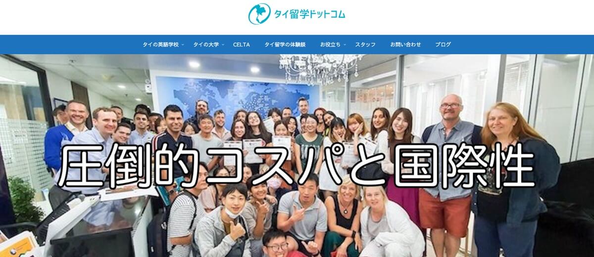 タイ留学ドットコム
