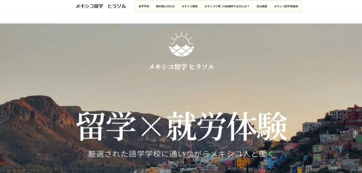 メキシコ留学ヒラソル