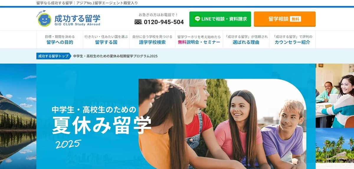 成功する留学 中学生・高校生のための夏休み留学