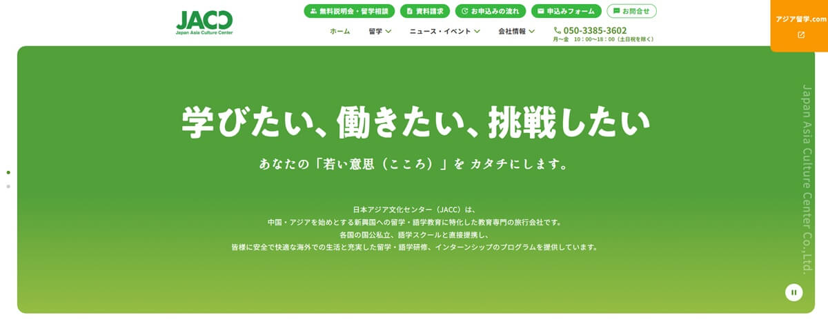日本アジア文化センター（JACC）