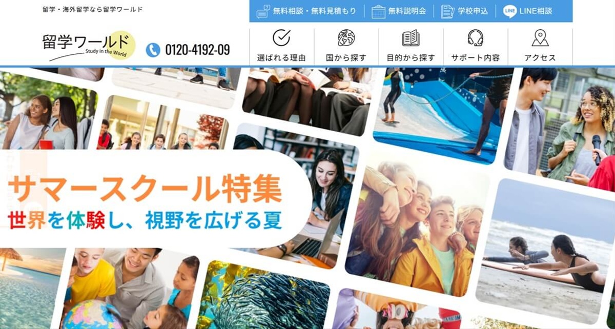留学ワールド サマースクール・夏休み留学