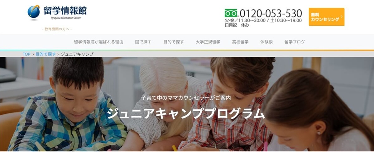 留学情報館 ジュニアキャンプ