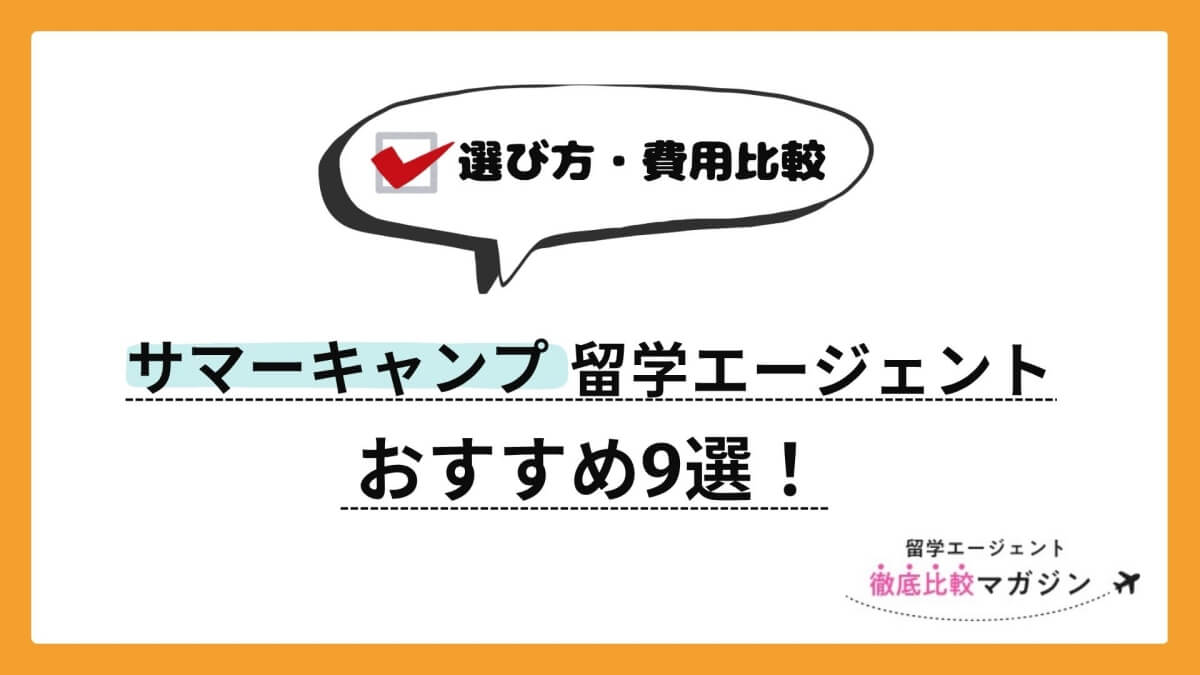 サマーキャンプ留学エージェントおすすめ