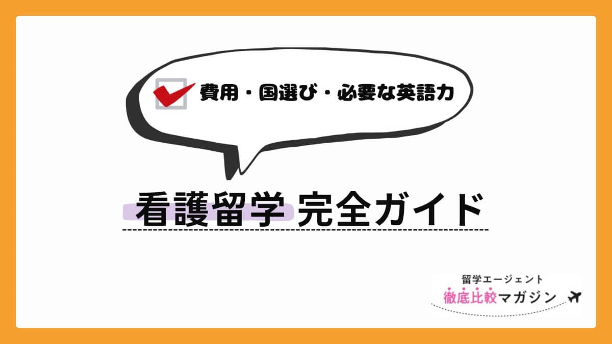 看護留学