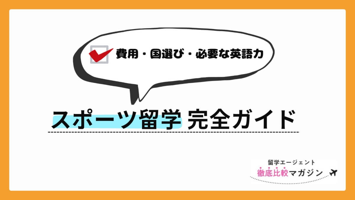 スポーツ留学