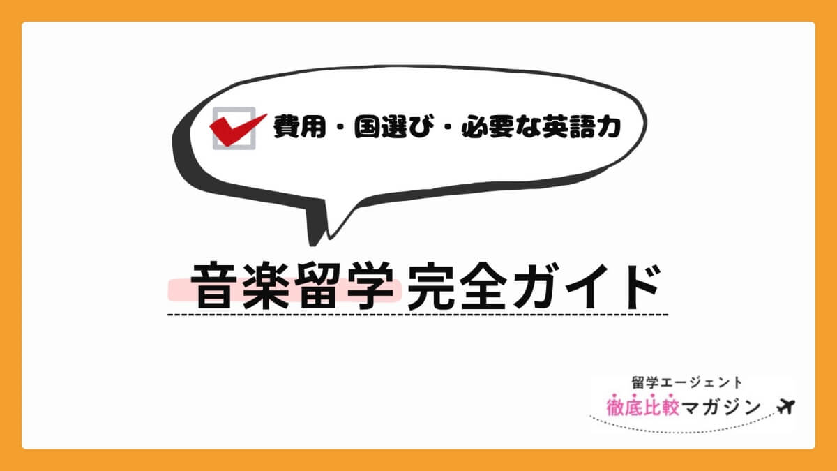 音楽留学
