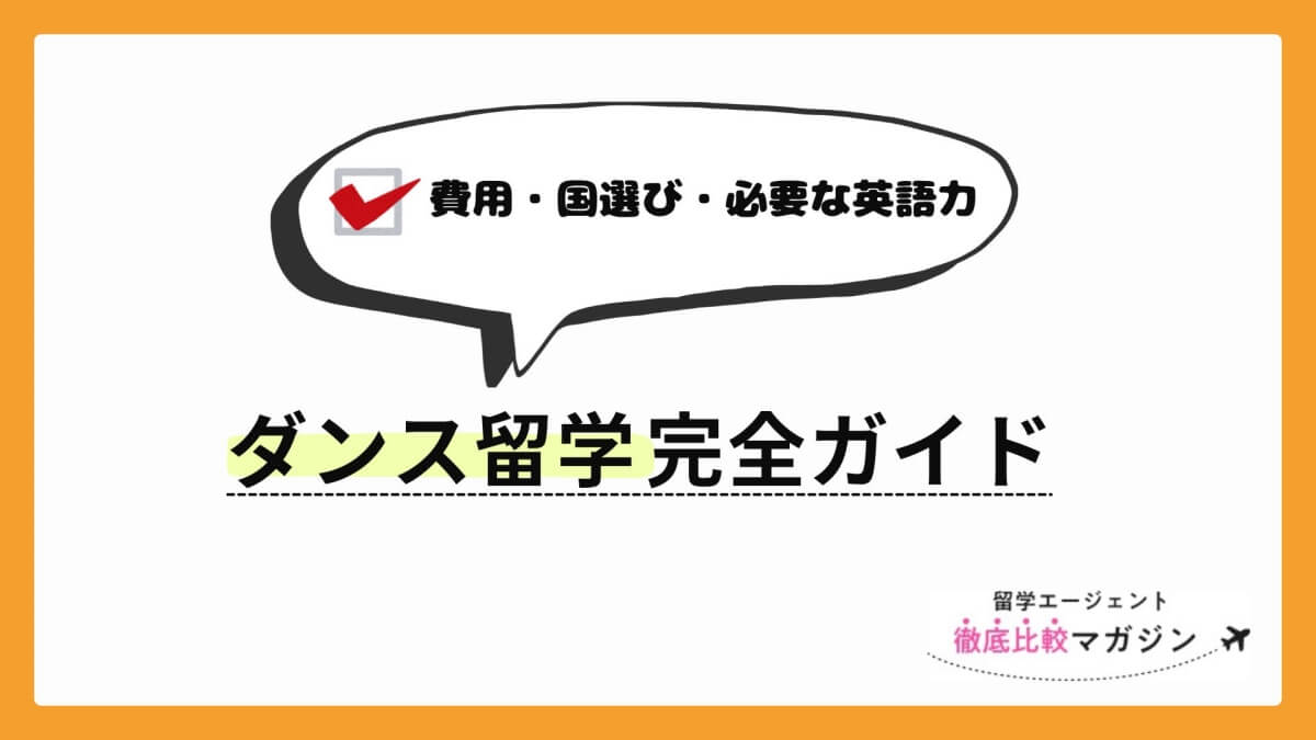 ダンス留学