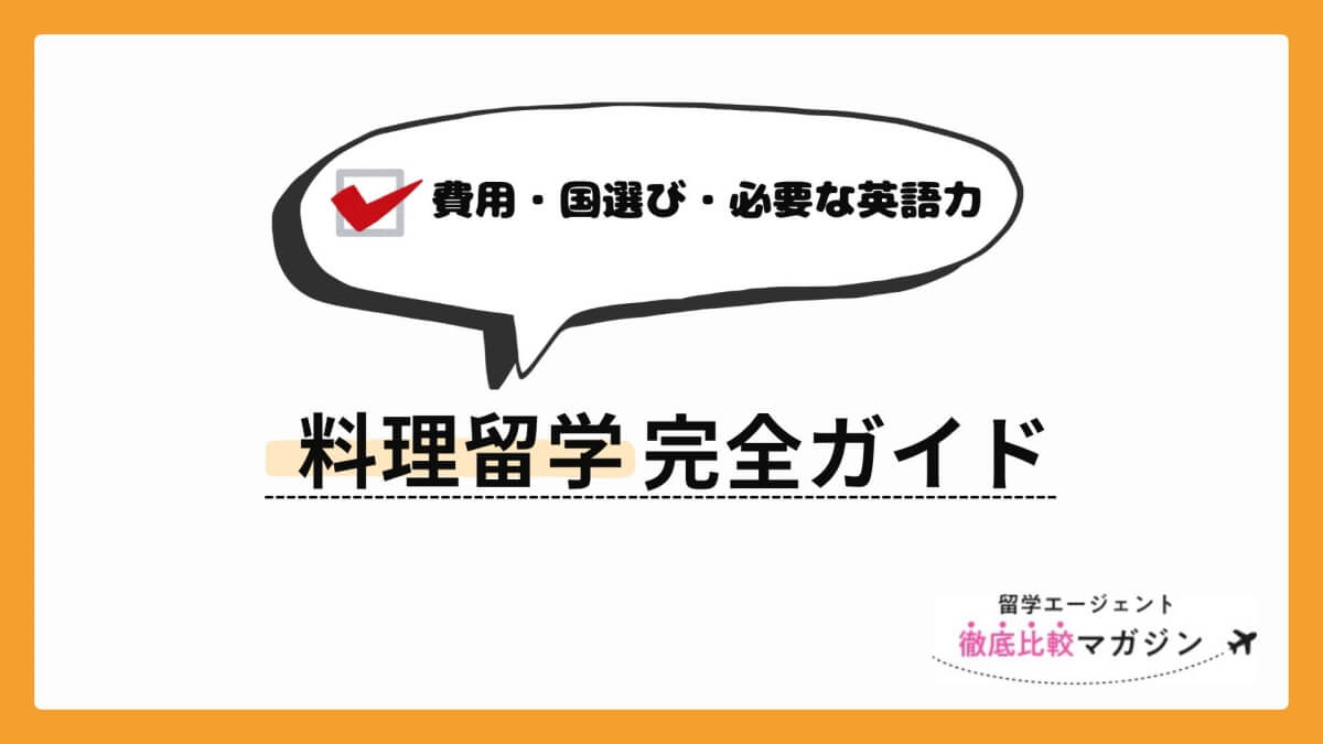 料理留学