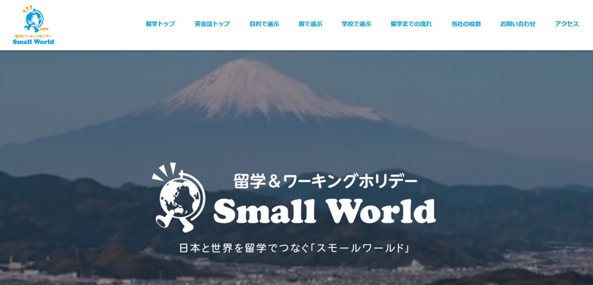 スモールワールド留学センター