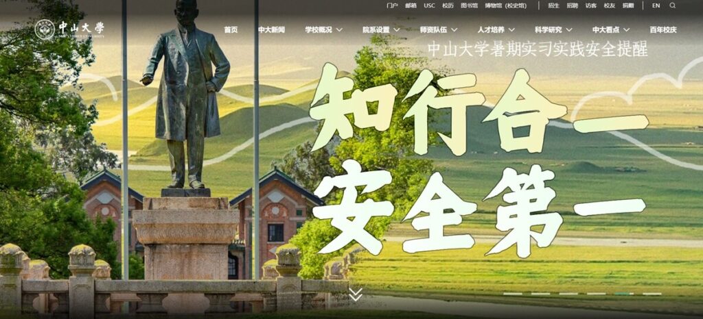 中山大学