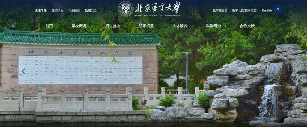 北京言語大学