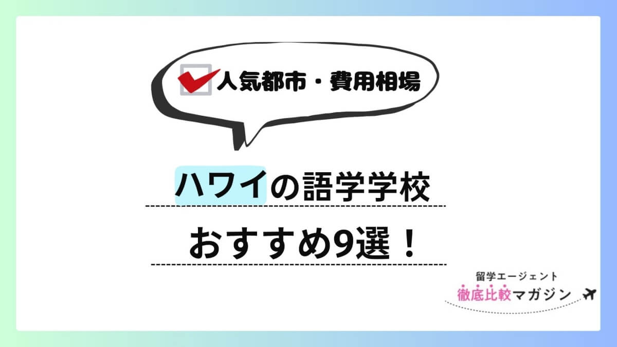 ハワイ語学学校