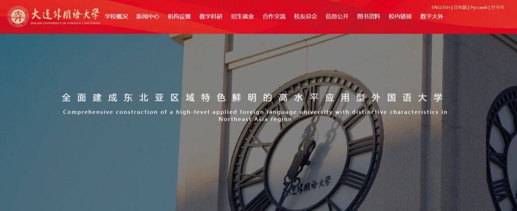 大連外国語大学