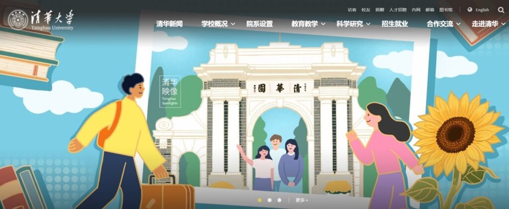 清華大学