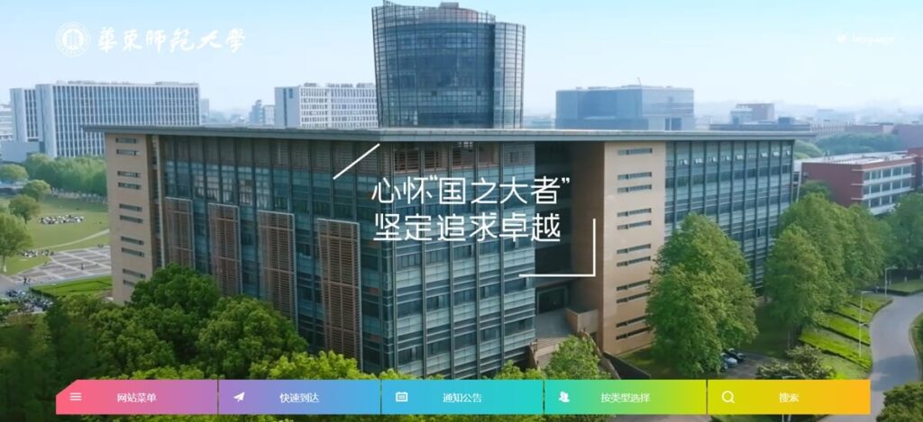 華東師範大学