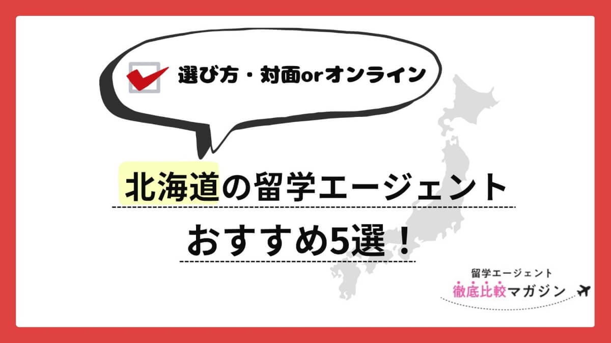 北海道　留学エージェント