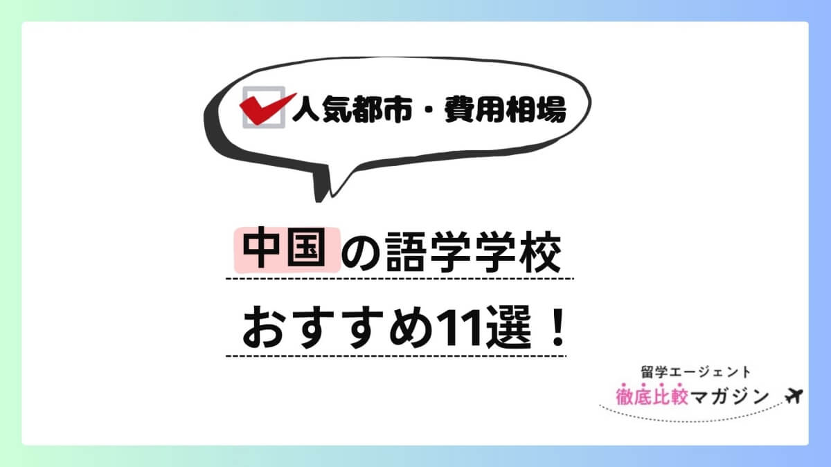 中国 語学学校