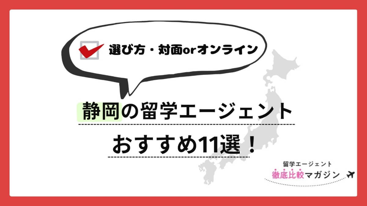 静岡　留学エージェント