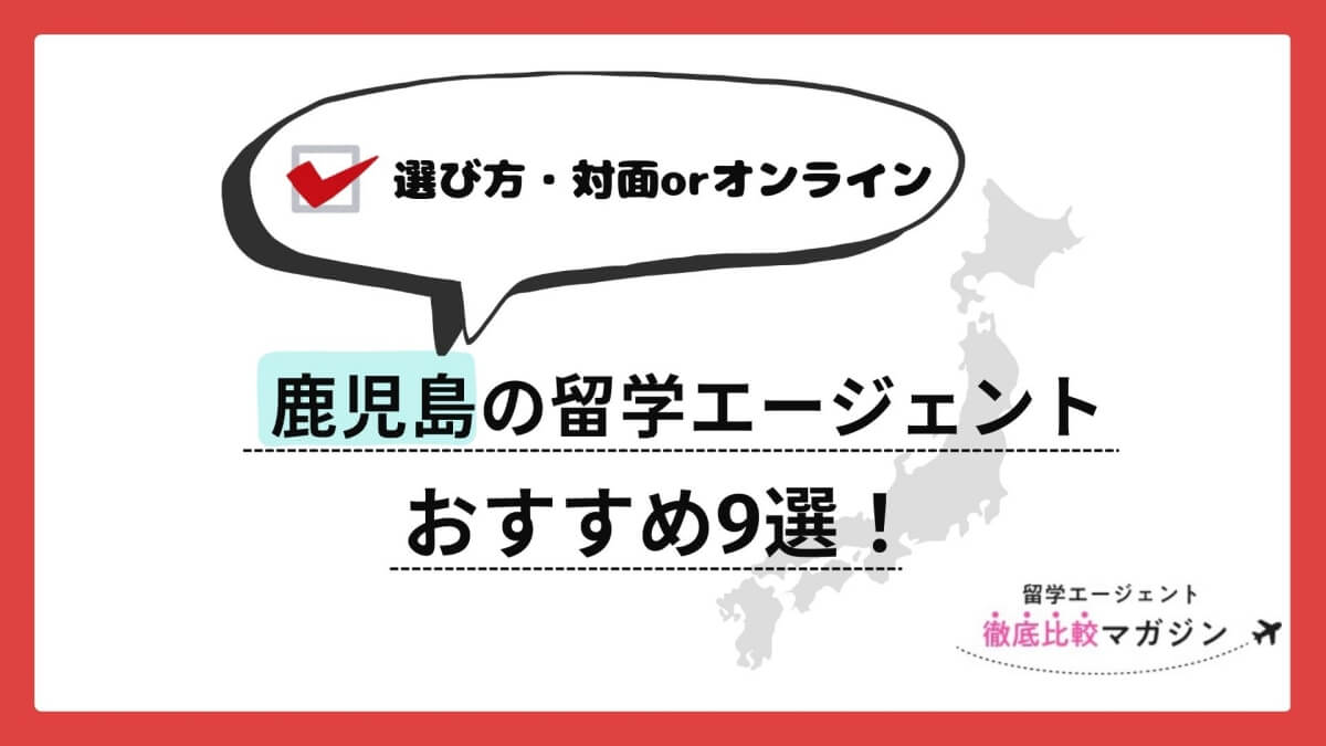 鹿児島　留学エージェント