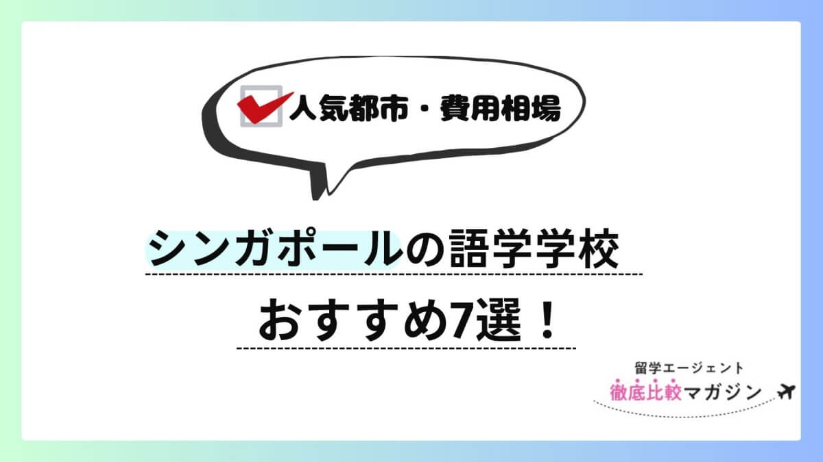 シンガポール 語学学校