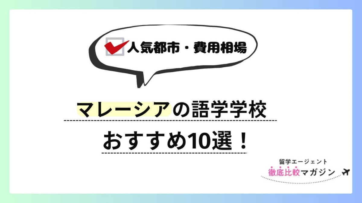 マレーシア 語学学校